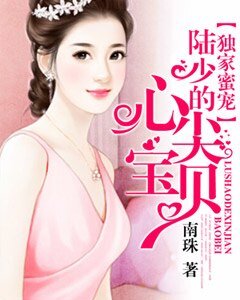 独家蜜宠:陆少的心尖宝贝