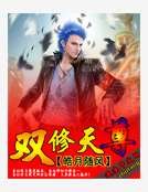 双修天尊