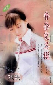 香奈兒名模(時尚名模之三)