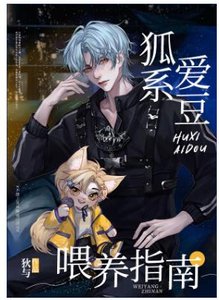 頂流後輩藏不住狐耳朵
