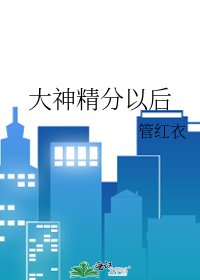 大神精分以後