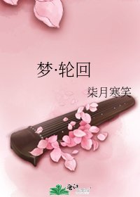 夢·輪迴