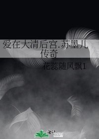 爱在大清后宫.苏墨儿传奇