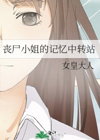 丧尸小姐的记忆中转站