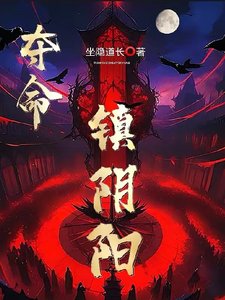 奪命鎮陰陽