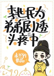 (历史同人)李世民为弟弟剧透头疼中