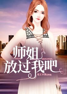 師姐,放過我吧