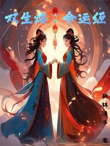 雙生焰:命運纏