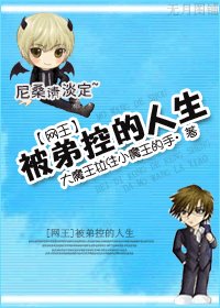 (BL/網王同人)被弟控的人生