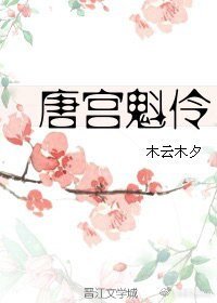唐宫魁伶