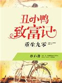 重生九零：丑小鸭致富记