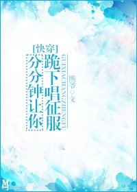 分分鐘讓你跪下唱征服[快穿]
