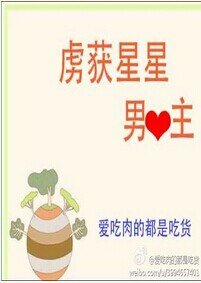 虜獲星星男主心