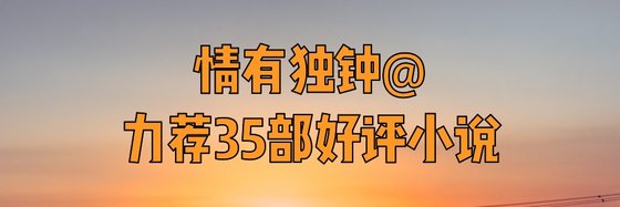 情有獨鍾@力薦35部好評小說