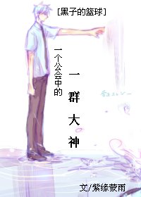 [黑子的籃球]一個公會中的一羣大神