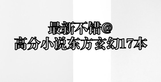 最新不錯@高分小說東方玄幻17本