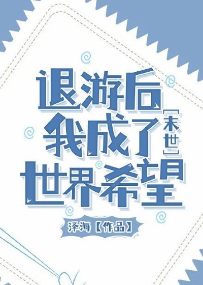 退游后我成了异世希望