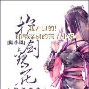 我看過的印象深刻的言情小說