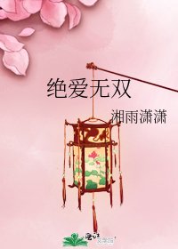 绝爱无双