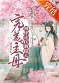 完美主母被評論區教做人（穿書）