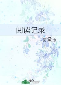 記錄