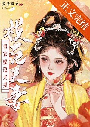 皇家模範夫妻